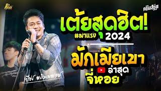 มาแรง มักเมียเขา แล้วเมาไม่ส่าง - มอเตอร์ไซฮ่าง รวมเพลงม่วนๆ  แสดงสด เบียร์ พร้อมพงษ์