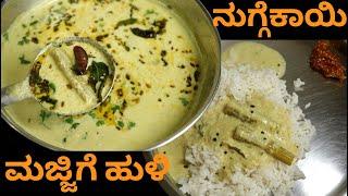ಸಾಂಪ್ರದಾಯಕ ನುಗ್ಗೆಕಾಯಿ ಮಜ್ಜಿಗೆ ಹುಳಿ  Traditional Nuggekayi Majjige Huli  Majjige Huli Recipe