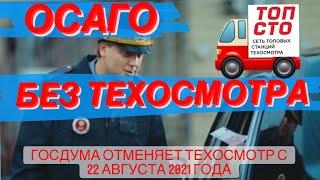 ОСАГО БЕЗ ТЕХОСМОТРА