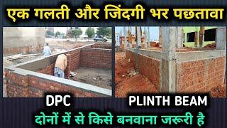 किसे देना घर के लिए जरूरी है DPC या plinth Beam  difference between a plinth beam and a DPC?