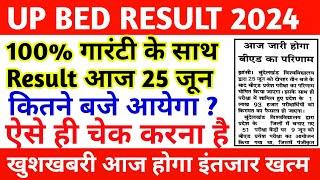 UP BED ENTRANCE RESULT KAB AAYEGA  UP BED RESULT DATE  UP BED RESULT KAISE DEKHE  BED RESULT