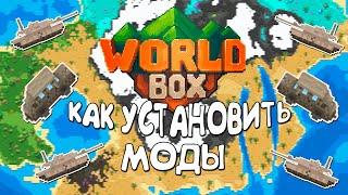 КАК УСТАНАВЛИВАТЬ МОДЫ + БОНУС WorldBox