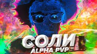 Как видит мир человек под СОЛЬЮ? ALPHA PVP Scammers