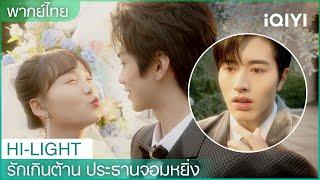 พากย์ไทย：”ประธานโจว”ฝันร้าย  รักเกินต้าน ประธานจอมหยิ่งEP2  iQIYI Thailand