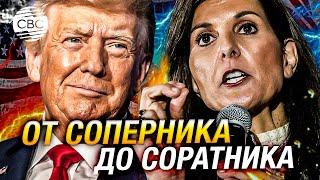 «Мы должны последовать за ним» Никки Хейли официально поддержала Трампа