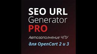 Установка модуля SEO URL Generator PRO на OpenCart  ocStore 2.3