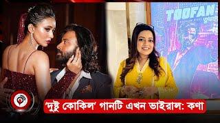 গানটি এত অল্প সময়ে তুমুল জনপ্রিয় হবে তা বুঝতে পারিনি কণা  Kona  Toofan  Shakib Khan  Jago News