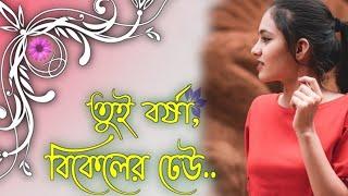 Tui Borsha Bikeler Dheu new versionbangla love song new #banglalovesongs #banglamusic #banglagaan