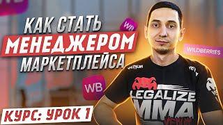 Менеджер Маркетплейсов с нуля  Урок 1. С чего начать? Как стать менеджером Wildberres Ozon Яндекс