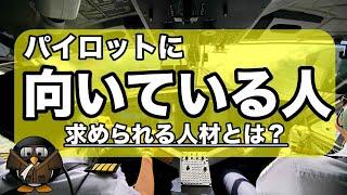 あなたはパイロットに向いている？どんな人が求められているの？