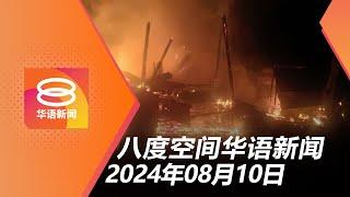 2024.08.10 八度空间华语新闻 ǁ 8PM 网络直播 【今日焦点】偷电缆撞警车4人落网  谋杀角度查火患 追踪男亲属  政府拟严管孩童社媒开户