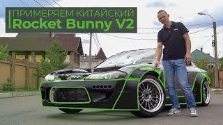 Примеряем китайский Rocket Bunny V2 на SILVIA S15