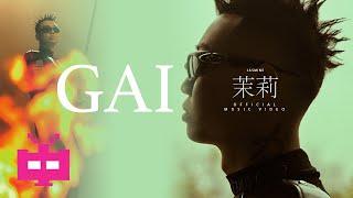 GAI新MV 茉莉 JASMINE     OFFICIAL MV 