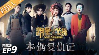 FULLPuppeteers Revenge——Whos The Murderer S5 EP9【MGTV】