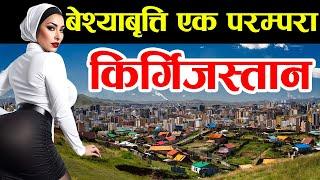 तुरून्तै हेर्नुहाेला Kyrgyzstan Facts In Nepali