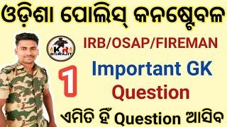 Odisha Police GK Questions। IRB OSAP GK Question। Odisha Police Written Test।