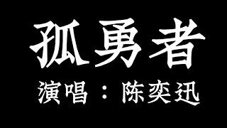 孤勇者 - 陈奕迅 Eason Chan【拼音歌词 Pinyin Lyrics】《 英雄联盟 双城之战中文主题曲》动画剧集