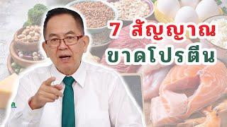 7สัญญาณ ขาดโปรตีน EP1571  ดร.นพ.พรเทพ ศิริวนารังสรรค์