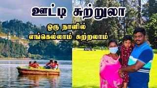 Ooty Family Tour 2022 I ஊட்டி சுற்றுலா I Boat House I Botanical Garden  I Village Data Base