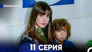 Полнолуние 11 Серия русский дубляж - FULL HD