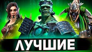 Топ эпики для прохождения подземелий Raid shadow legends