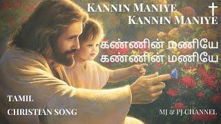 Kannin Maniye Jesus Song l Tamil Christian Song l MJ & PJ Channel