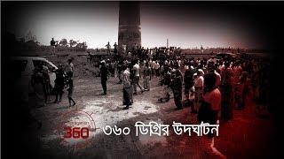 ৩৬০ ডিগ্রির উদঘাটন  Investigation 360 Degree  EP 104