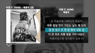 씨잼 C JAMM - 메들리 Medley 킁ㅣLyrics가사