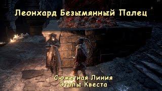 Гайд Dark Souls 3 _ Сюжетная линия Леонхарда Безымянный Палец  Этапы квеста