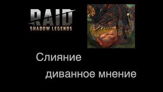 Raid Shadow Legends - Обзор слияния на Вергумкаара