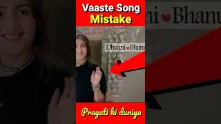 Vaaste Song Big Mistake #shorts #vaaste_song_status #short #dhavni_bhanushali #vaaste #trending