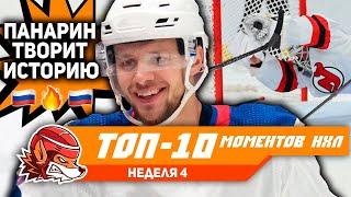 Что творит Панарин?? Дорофеев божит Шести спасает Топ-10 моментов 4-й недели НХЛ