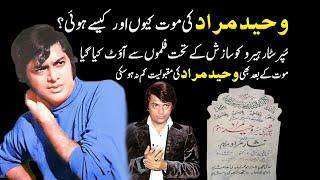 Waheed Murad Real Story  Waheed murad biography in urdu hindi  waheed murad death SHOWBIZ COLORS