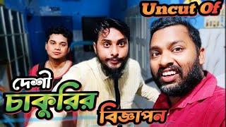 Uncut Of দেশী চাকুরির বিজ্ঞাপন  Job Advertisement  Bangla Funny Video  Family Entertainment bd