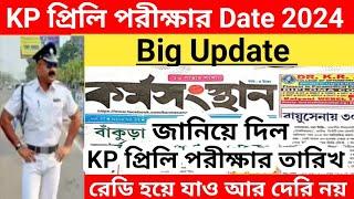 KP প্রিলি পরীক্ষা 2024WBP & KP পরীক্ষা তারিখ 2024 wbp & kp exam date 2024  kp & WB exam update