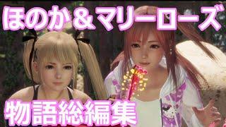 【DEADORALIVE6】ほのか＆マリーローズStory 癒し系120％