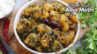పంజాబీ ఆలూ మేథీ ఉంటే పండుగే   Perfect Punjabi style Aloo Methi curry recipe in Telugu  @Vismai Food
