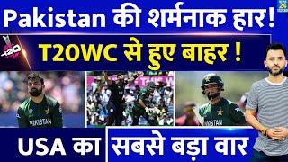 T20 World Cup  USA से हारने के बाद Pakistan हुई बाहर  Babar  Netravalkar  Aaron