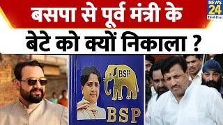 BSP से पूर्व मंत्री के बेटे को क्यों निकाला ? Bahujan Samaj Party  Mayawati