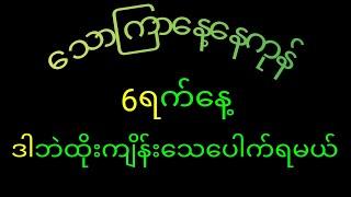 *86*အောင်မြင်မူဆိုဒ်အရ 6ရက်နေ့အတွက်ပေါက်ကွက်ဝင်ယူသွား #Live #2d3dmyanmar #myanmar2d #KGyi #2d3dlive