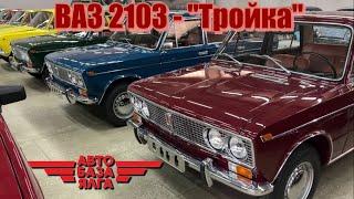 ВАЗ 2103 - Тройка