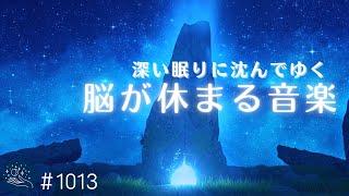 【睡眠用BGM】深い眠りに沈んでゆく…短い時間でもぐっすり眠れる　脳を睡眠状態に導くバイノーラルビート　おやすみ前のリラックス、ストレス軽減に#1013｜madoromi