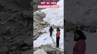 Have you ever experience this  #shorts #viral #vasudhara #trekking #mana #badrinath #trending