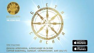 Баста - Сансара при уч. Д.Арбенина A.Ф.Скляр С.Бобунец SunSay Ант 2517 и Скриптонит