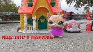 LPS Поход за Littlest Pet Shops в Париже