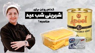 آموزش شیرینی  شیرینی عید نوروز  کدام روغن برای شیرینی شب عید مناسبه؟