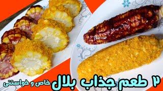 بلال طرز تهیه دو مدل بلال نرم و خوشمزه با سس های شگفتانه  پخت بلال آب پز#بلال