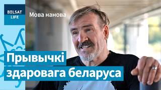 Делай ЭТО – и тебя никто не примет за россиянина. Пит Павлов беларусский язык и спорт  Мова нанова