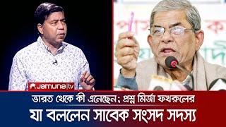 প্রধানমন্ত্রী ভারত থেকে কী এনেছেন প্রশ্ন বিএনপি মহাসচিবের  RAJNITI  BNP  Jamuna TV