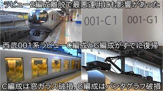 【西武001系ラビューC編成とG編成がすでに運用復帰】C編成は窓ガラス破損、G編成はパンタグラフ破損で最悪運用にも影響の可能性もあった G編成のパンタは40000系40160Fのパンタグラフを移植